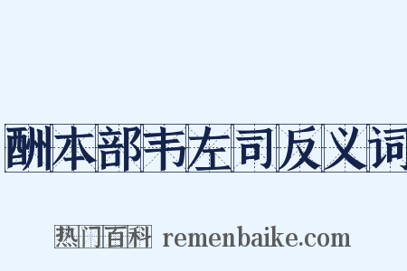 酬本部韦左司反义词是什么意思的图片